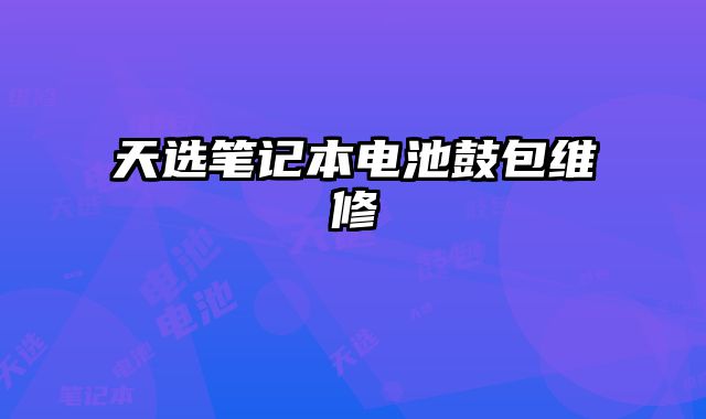 天選筆記本電池鼓包維修