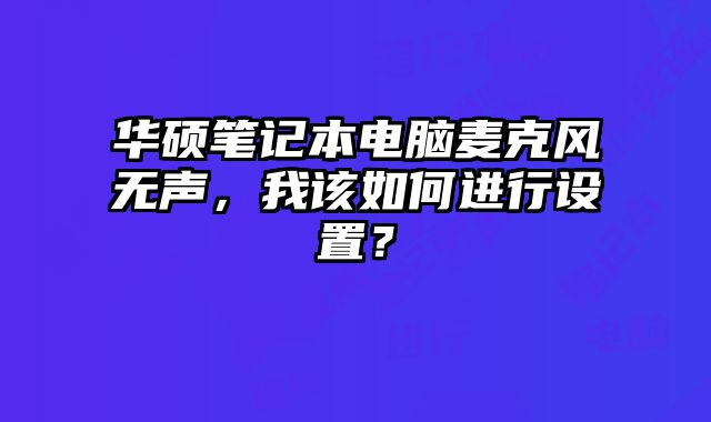 華碩筆記本電腦麥克風無聲，我該如何進行設置？