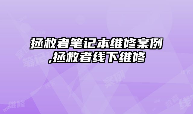 拯救者筆記本維修案例,拯救者線下維修