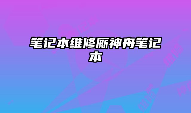 筆記本維修廝神舟筆記本