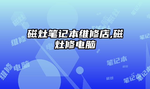 磁灶筆記本維修店,磁灶修電腦