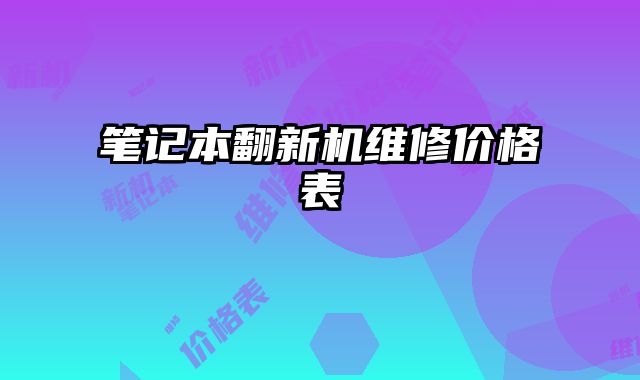 筆記本翻新機維修價格表