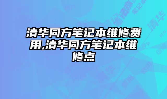 清華同方筆記本維修費用,清華同方筆記本維修點