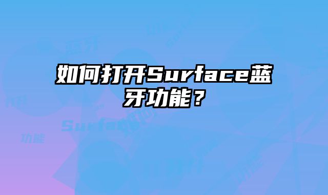 如何打開Surface藍(lán)牙功能？