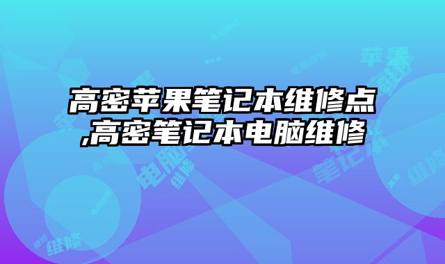 高密蘋果筆記本維修點,高密筆記本電腦維修