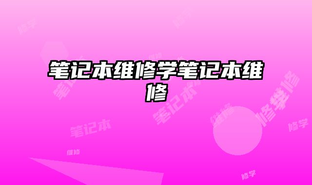 筆記本維修學筆記本維修