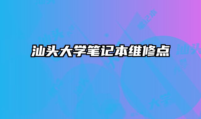 汕頭大學筆記本維修點