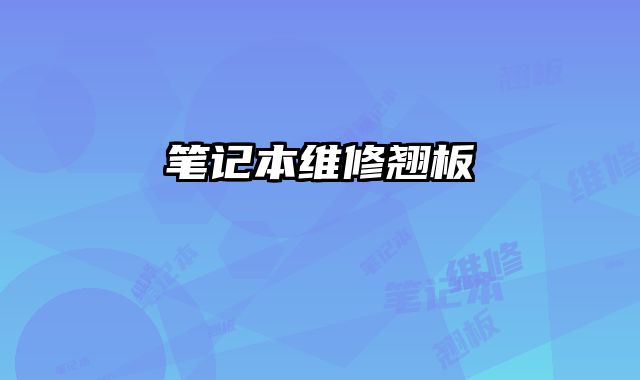 筆記本維修翹板