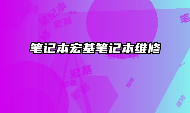 筆記本宏基筆記本維修