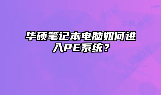 華碩筆記本電腦如何進(jìn)入PE系統(tǒng)？