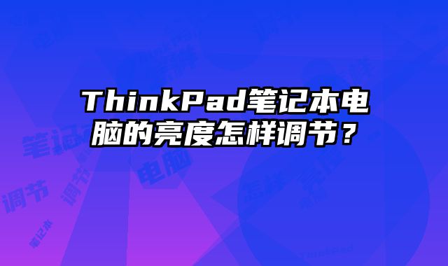 ThinkPad筆記本電腦的亮度怎樣調節？