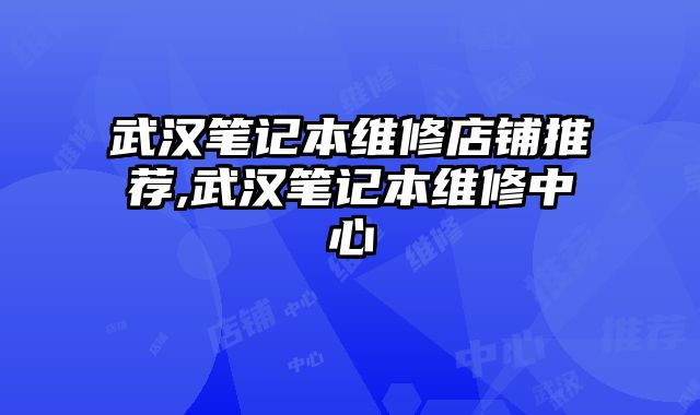 武漢筆記本維修店鋪推薦,武漢筆記本維修中心