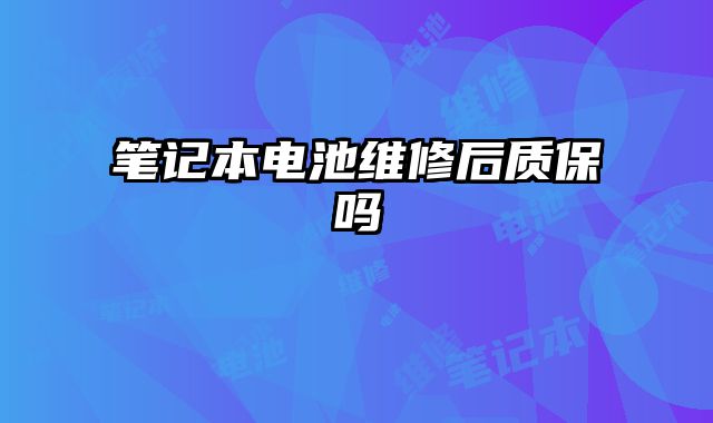 筆記本電池維修后質(zhì)保嗎