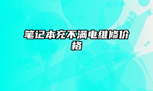 筆記本充不滿電維修價格