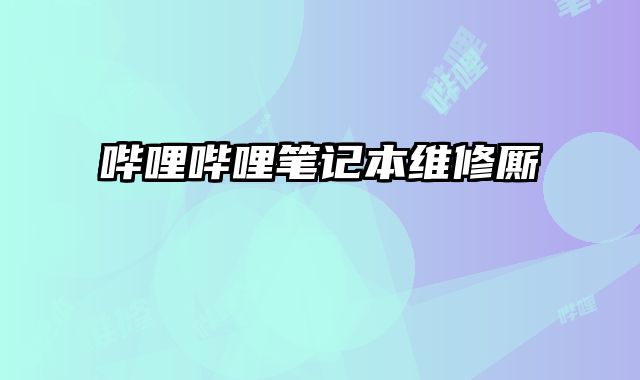 嗶哩嗶哩筆記本維修廝