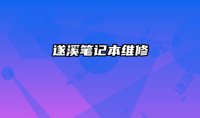 遂溪筆記本維修