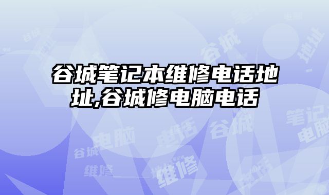 谷城筆記本維修電話(huà)地址,谷城修電腦電話(huà)