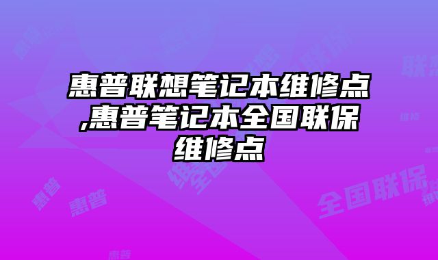 惠普聯想筆記本維修點,惠普筆記本全國聯保維修點