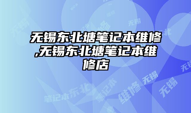 無錫東北塘筆記本維修,無錫東北塘筆記本維修店
