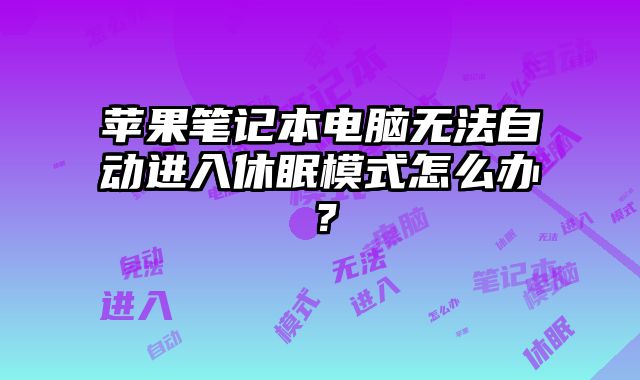 蘋果筆記本電腦無法自動進入休眠模式怎么辦？