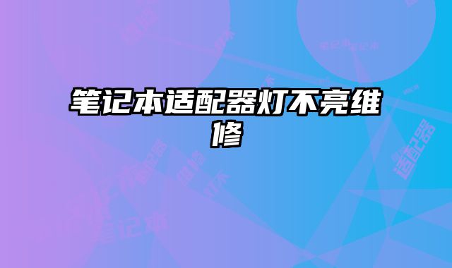 筆記本適配器燈不亮維修