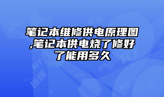 筆記本維修供電原理圖,筆記本供電燒了修好了能用多久