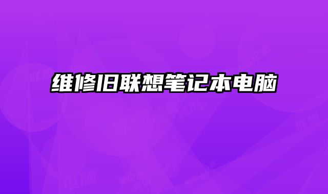 維修舊聯想筆記本電腦