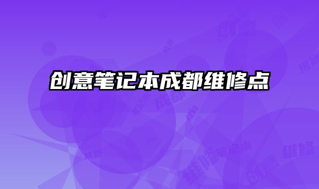 創意筆記本成都維修點