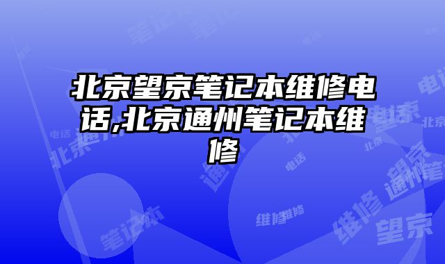 北京望京筆記本維修電話,北京通州筆記本維修