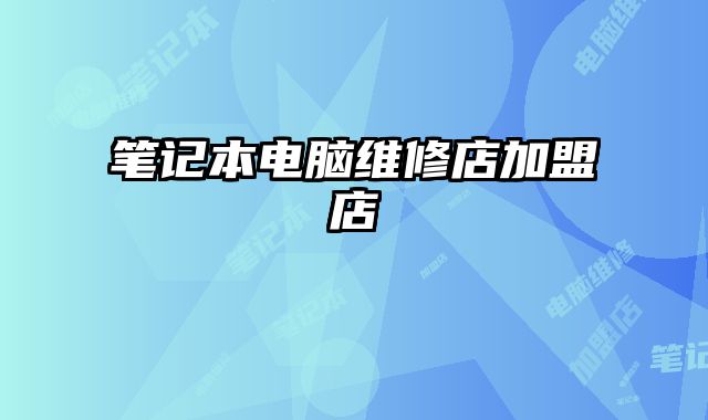 筆記本電腦維修店加盟店