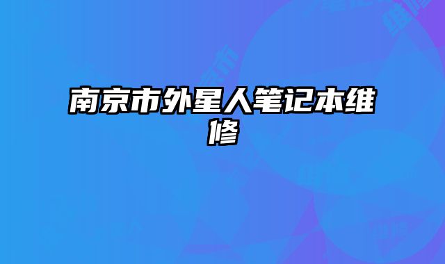 南京市外星人筆記本維修