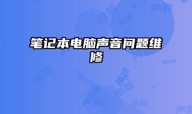 筆記本電腦聲音問題維修