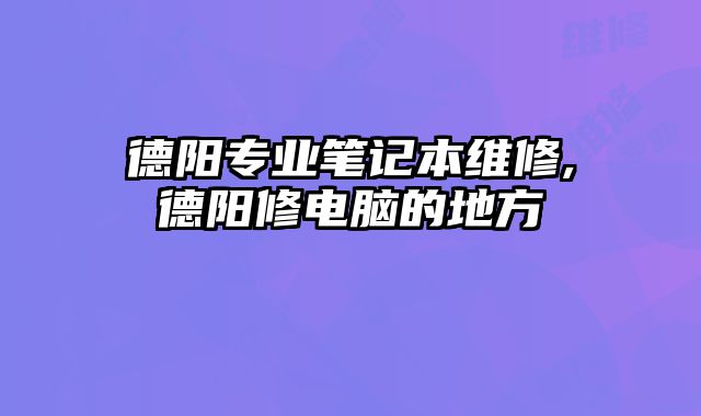 德陽專業筆記本維修,德陽修電腦的地方