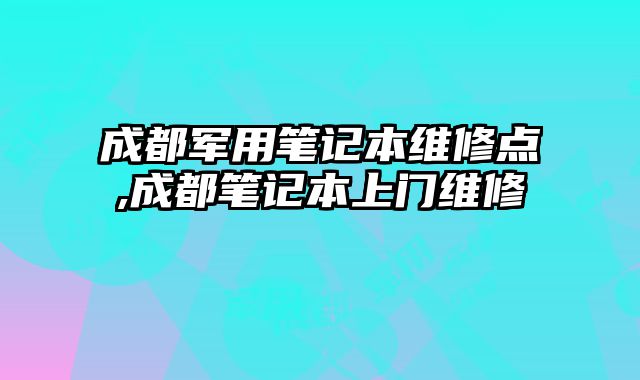成都軍用筆記本維修點(diǎn),成都筆記本上門(mén)維修