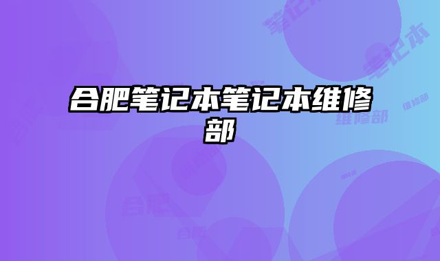 合肥筆記本筆記本維修部