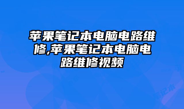 蘋果筆記本電腦電路維修,蘋果筆記本電腦電路維修視頻