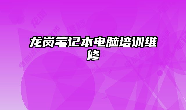 龍崗筆記本電腦培訓維修