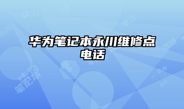 華為筆記本永川維修點電話