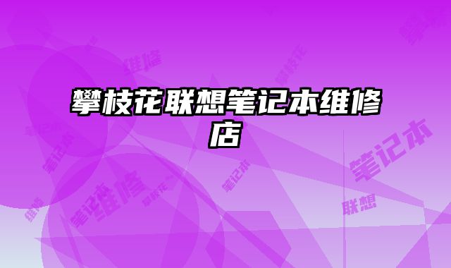 攀枝花聯想筆記本維修店