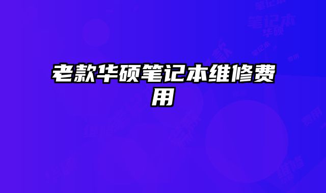 老款華碩筆記本維修費用