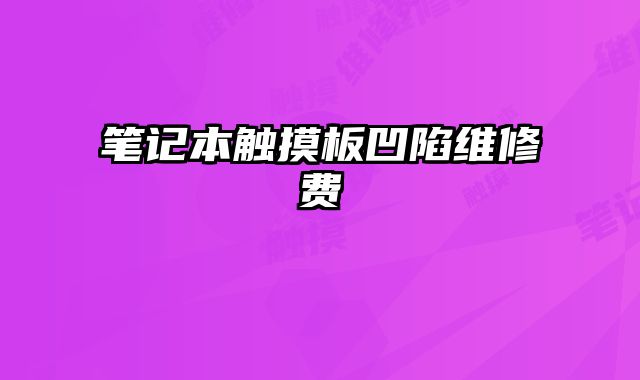 筆記本觸摸板凹陷維修費(fèi)