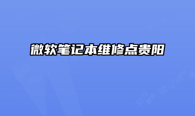 微軟筆記本維修點貴陽