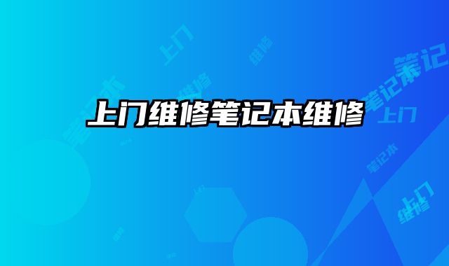 上門維修筆記本維修