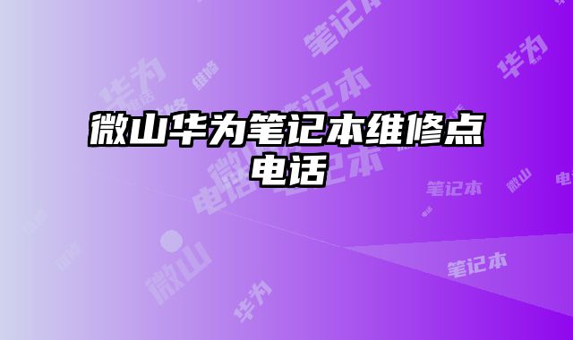 微山華為筆記本維修點電話