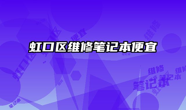 虹口區(qū)維修筆記本便宜
