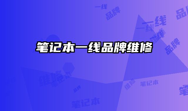 筆記本一線品牌維修