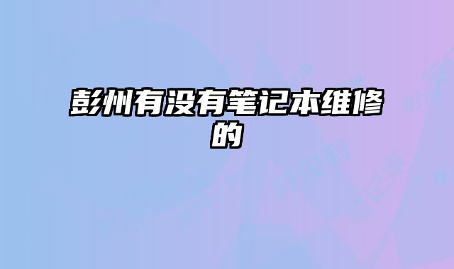 彭州有沒(méi)有筆記本維修的