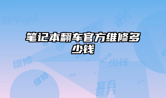 筆記本翻車(chē)官方維修多少錢(qián)