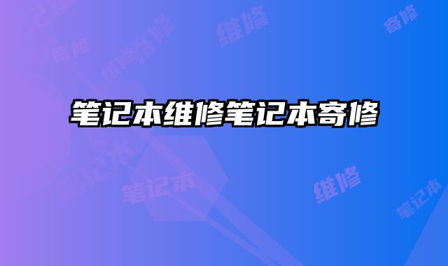 筆記本維修筆記本寄修