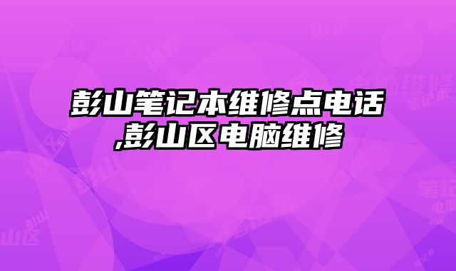 彭山筆記本維修點電話,彭山區電腦維修